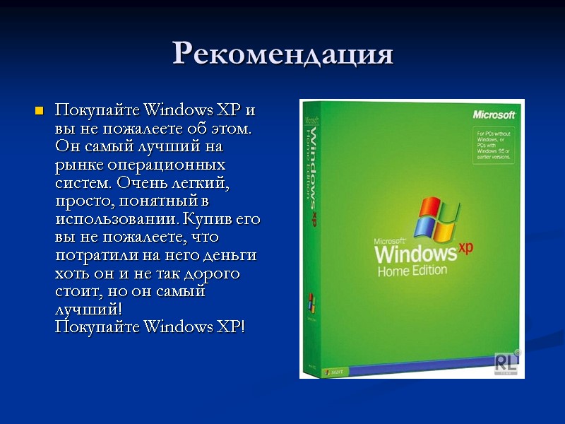 Рекомендация Покупайте Windows XP и вы не пожалеете об этом. Он самый лучший на